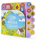 ΣΥΛΛΟΓΙΚΟ ΕΡΓΟ Ο ΤΖΑΚ ΚΑΙ Η ΦΑΣΟΛΙΑ