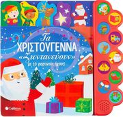 ΤΑ ΧΡΙΣΤΟΥΓΕΝΝΑ ΖΩΝΤΑΝΕΥΟΥΝ ΜΕ 10 ΓΙΟΡΤΙΝΟΥΣ ΗΧΟΥΣ