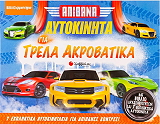 ΑΠΙΘΑΝΑ ΑΥΤΟΚΙΝΗΤΑ ΓΙΑ ΤΡΕΛΑ ΑΚΡΟΒΑΤΙΚΑ
