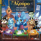 Ο ΑΖΟΥΡΟ ΚΑΙ ΤΟ ΣΧΟΛΕΙΟ ΤΩΝ ΤΕΡΑΤΩΝ