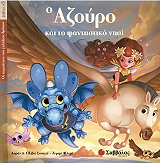 Ο ΑΖΟΥΡΟ ΚΑΙ ΤΟ ΦΑΝΤΑΣΤΙΚΟ ΝΗΣΙ