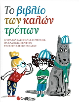 ΤΟ ΒΙΒΛΙΟ ΤΩΝ ΚΑΛΩΝ ΤΡΟΠΩΝ