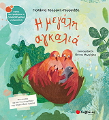 ΤΣΟΡΩΝΗ ΓΕΩΡΓΙΑΔΗ ΓΙΟΛΑΝΤΑ Η ΜΕΓΑΛΗ ΑΓΚΑΛΙΑ