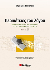 ΓΚΑΝΕΤΣΟΣ ΔΗΜΤΗΡΗΣ ΠΕΡΙΠΕΤΕΙΕΣ ΤΟΥ ΛΟΓΟΥ ΤΕΥΧΟΣ Β