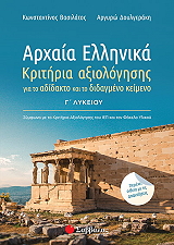 ΒΑΣΙΛΑΤΟΣ ΚΩΝΣΤΑΝΤΙΝΟΣ, ΔΟΥΛΓΕΡΑΚΗ ΑΡΓΥΡΩ ΑΡΧΑΙΑ ΕΛΛΗΝΙΚΑ Γ ΛΥΚΕΙΟΥ ΚΡΙΤΗΡΙΑ ΑΞΙΟΛΟΓΗΣΗΣ