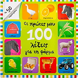 ΟΙ ΠΡΩΤΕΣ ΜΟΥ 100 ΛΕΞΕΙΣ ΓΙΑ ΤΗ ΦΑΡΜΑ