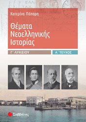 ΠΑΠΑΡΗ ΚΑΤΕΡΙΝΑ ΘΕΜΑΤΑ ΝΕΟΕΛΛΗΝΙΚΗΣ ΙΣΤΟΡΙΑΣ Γ ΛΥΚΕΙΟΥ Α ΤΟΜΟΣ