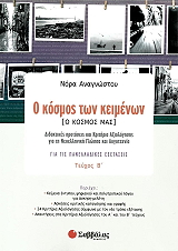 ΑΝΑΓΝΩΣΤΟΥ ΝΟΡΑ Ο ΚΟΣΜΟΣ ΤΩΝ ΚΕΙΜΕΝΩΝ Ο ΚΟΣΜΟΣ ΜΑΣ ΤΕΥΧΟΣ Β