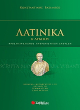 ΒΑΣΙΛΑΤΟΣ ΚΩΝΣΤΑΝΤΙΝΟΣ ΛΑΤΙΝΙΚΑ Β ΛΥΚΕΙΟΥ