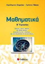 ΣΤΕΡΓΙΟΥ ΧΑΡΑΛΑΜΠΟΣ, ΝΑΚΗΣ ΧΡ. ΜΑΘΗΜΑΤΙΚΑ Β ΓΥΜΝΑΣΙΟΥ