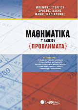 ΣΤΕΡΓΙΟΥ ΧΑΡΑΛΑΜΠΟΣ, ΝΑΚΗΣ ΧΡ., ΜΑΡΓΑΡΩΝΗΣ ΦΑΝΗΣ ΜΑΘΗΜΑΤΙΚΑ Γ ΛΥΚΕΙΟΥ ΠΡΟΒΛΗΜΑΤΑ