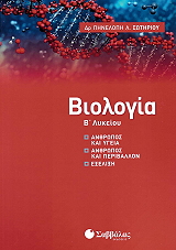 ΣΩΤΗΡΙΟΥ ΠΗΝΕΛΟΠΗ ΒΙΟΛΟΓΙΑ Β ΛΥΚΕΙΟΥ