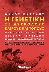 ΚΑΨΑΛΗΣ ΘΑΝΟΣ Η ΓΕΝΕΤΙΚΗ ΣΕ ΔΥΣΚΟΛΟΥΣ ΚΑΙΡΟΥΣ ΚΑΙ ΤΟΠΟΥΣ