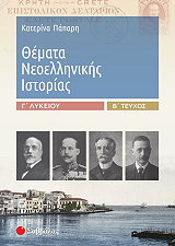 ΠΑΠΑΡΗ ΚΑΤΕΡΙΝΑ ΘΕΜΑΤΑ ΝΕΟΕΛΛΗΝΙΚΗΣ ΙΣΤΟΡΙΑΣ Γ ΛΥΚΕΙΟΥ Β ΤΟΜΟΣ
