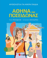 ΑΘΗΝΑ ΚΑΙ ΠΟΣΕΙΔΩΝΑΣ