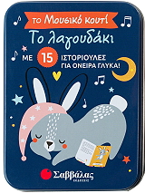 ΤΟ ΛΑΓΟΥΔΑΚΙ