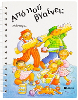 ΑΠΟ ΠΟΥ ΒΓΑΙΝΕΙ;