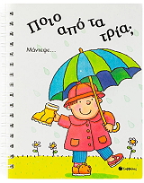 ΠΟΙΟ ΑΠΟ ΤΑ ΤΡΙΑ;