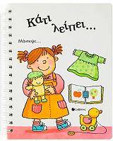 ΚΑΤΙ ΛΕΙΠΕΙ