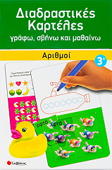 ΔΙΑΔΡΑΣΤΙΚΕΣ ΚΑΡΤΕΛΕΣ ΑΡΙΘΜΟΙ