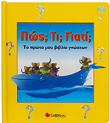 ΠΩΣ ΤΙ ΓΙΑΤΙ;