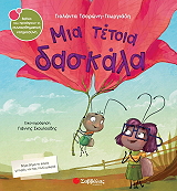 ΤΣΟΡΩΝΗ ΓΕΩΡΓΙΑΔΗ ΓΙΟΛΑΝΤΑ ΜΙΑ ΤΕΤΟΙΑ ΔΑΣΚΑΛΑ