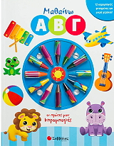 ΜΑΘΑΙΝΩ ΑΒΓ