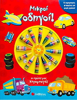 ΜΙΚΡΟΙ ΟΔΗΓΟΙ