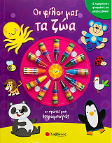 ΟΙ ΦΙΛΟΙ ΜΑΣ ΤΑ ΖΩΑ