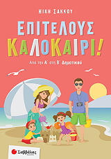 ΣΑΚΚΟΥ ΝΙΚΗ ΕΠΙΤΕΛΟΥΣ ΚΑΛΟΚΑΙΡΙ ΑΠΟ ΤΗΝ Α ΣΤΗ Β ΔΗΜΟΤΙΚΟΥ