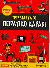 ΤΡΙΣΔΙΑΣΤΑΤΟ ΠΕΙΡΑΤΙΚΟ ΚΑΡΑΒΙ