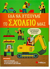 ΕΛΑ ΝΑ ΧΤΙΣΟΥΜΕ ΤΟ ΣΧΟΛΕΙΟ ΜΑΣ