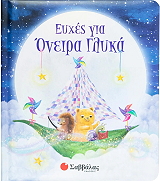 ΕΥΧΕΣ ΓΙΑ ΟΝΕΙΡΑ ΓΛΥΚΑ