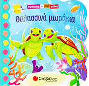 ΘΑΛΑΣΣΙΝΑ ΜΩΡΑΚΙΑ