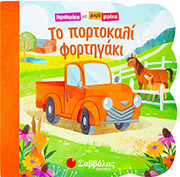 ΤΟ ΠΟΡΤΟΚΑΛΙ ΦΟΡΤΗΓΑΚΙ