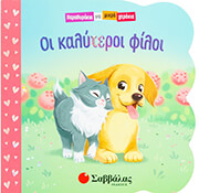 ΟΙ ΚΑΛΥΤΕΡΟΙ ΦΙΛΟΙ