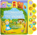 ΣΥΛΛΟΓΙΚΟ ΕΡΓΟ Η ΧΡΥΣΟΜΑΛΛΟΥΣΑ ΚΑΙ ΟΙ ΤΡΕΙΣ ΑΡΚΟΥΔΕΣ