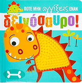 ΠΟΤΕ ΜΗΝ ΑΓΓΙΞΕΙΣ ΕΝΑΝ ΔΕΙΝΟΣΑΥΡΟ