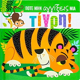 ΠΟΤΕ ΜΗΝ ΑΓΓΙΞΕΙΣ ΜΙΑ ΤΙΓΡΗ