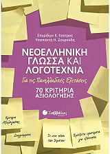 ΚΟΥΤΡΑΣ ΣΠΥΡΙΔΩΝ, ΖΟΥΡΟΥΔΗ ΥΠΑΠΑΝΤΗ ΝΕΟΕΛΛΗΝΙΚΗ ΓΛΩΣΣΑ ΚΑΙ ΛΟΓΟΤΕΧΝΙΑ ΓΙΑ ΤΙΣ ΠΑΝΕΛΛΑΔΙΚΕΣ ΕΞΕΤΑΣΕΙΣ 70 ΚΡΙΤΗΡΙΑ ΑΞΙΟΛΟΓΗΣΗΣ