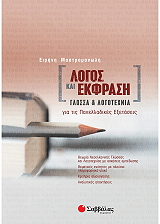 ΜΑΣΤΡΟΜΑΝΩΛΗ ΕΙΡΗΝΗ ΛΟΓΟΣ ΚΑΙ ΕΚΦΡΑΣΗ ΓΛΩΣΣΑ ΚΑΙ ΛΟΓΟΤΕΧΝΙΑ ΓΙΑ ΤΙΣ ΠΑΝΕΛΛΑΔΙΚΕΣ ΕΞΕΤΑΣΕΙΣ