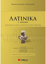 ΒΑΣΙΛΑΤΟΣ ΚΩΝΣΤΑΝΤΙΝΟΣ ΛΑΤΙΝΙΚΑ Γ ΛΥΚΕΙΟΥ