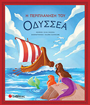 MAZZOLI ELISA Η ΠΕΡΙΠΛΑΝΗΣΗ ΤΟΥ ΟΔΥΣΣΕΑ