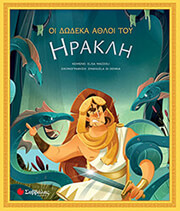 MAZZOLI ELISA ΟΙ ΔΩΔΕΚΑ ΑΘΛΟΙ ΤΟΥ ΗΡΑΚΛΗ