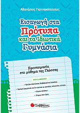 ΓΙΑΝΝΑΚΟΠΟΥΛΟΣ ΑΘΑΝΑΣΙΟΣ ΕΙΣΑΓΩΓΗ ΣΤΑ ΠΡΟΤΥΠΑ ΚΑΙ ΤΑ ΙΔΙΩΤΙΚΑ ΓΥΜΝΑΣΙΑ