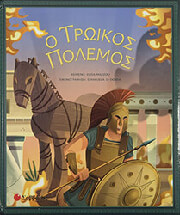 MAZZOLI ELISA Ο ΤΡΩΙΚΟΣ ΠΟΛΕΜΟΣ