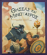 MAZZOLI ELISA ΘΗΣΕΑΣ ΚΑΙ ΜΙΝΩΤΑΥΡΟΣ