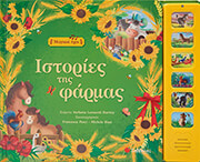 ΙΣΤΟΡΙΕΣ ΤΗΣ ΦΑΡΜΑΣ