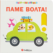 ΠΑΜΕ ΒΟΛΤΑ