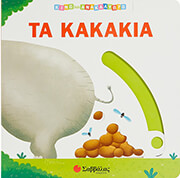 ΣΥΛΛΟΓΙΚΟ ΕΡΓΟ ΤΑ ΚΑΚΑΚΙΑ